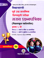 purva-uccha-shishyavrutti-pariksha-sarav-prasnapatrika-(middleschool-scholarship)-eyatta-5-vi-paper-kramank-1-and-paper-kramank-2-34-prasnapatrika-(2024)