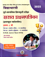 purv-madhyamik-shishyavruti-pariksha-sarav-prashnapatrika-(highschool-scholarship)-8th-std-paper-1-and-paper-2-(2024)