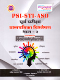 psi--sti-aso-पूर्व-परीक्षा-प्रश्नपत्रिका-विश्लेषण-भाग--२