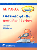 mpsc-psi-sti-aso-purv-pariksha-prashnapatrika-vishleshan