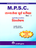 mpsc-rajyaseva-purv-pariksha-paper--i