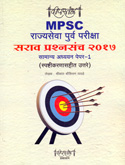 mpsc-rajyaseva-purv-pariksha-sarav-prashnasancha-2017