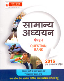 samanya-adhyayn-paper--1-question-bank-(10123)