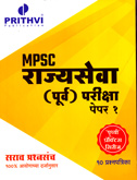 mpsc-rajyaseva-purv-pariksha-paper-1-sarav-prashnasanch