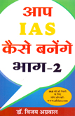 aap-ias-kese-banege-bhag--2