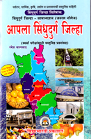 apla-sindhudurg-jhilla--samanya-dnyan-(general-knowledge)-