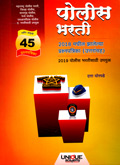 police-bharti-2018-मधील-45-prashnapatrika