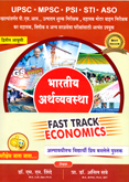 bharatiy-arthavyavastha-fast-track-economics