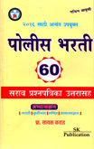 पोलीस-भरती-परीक्षा-60-प्रश्नपत्रिका-उत्तरासह-