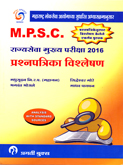 mpsc-rajyaseva-mukhya-pariksha-2016-prashnapatrika-vishleshan