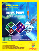 upsc-mpsc-samanya-vidnyan-general-science