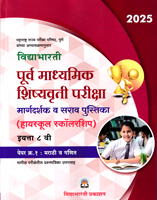 purv-madhyamik-shishyavrutti-pariksha-margdarshak-va-sarav-pustika-(highschool-scholarship)-paper-1-eyyatta-8vi-:-marathi-v-ganit-eyyatta-8vi-(2025)