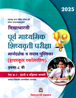 purv-madhyamik-shishyavrutti-pariksha-margadarshak-va-sarav-pustika-(highschool-scholarship)-eyyatta-8-vi-paper-2-engraji-v-budhhimatta-chachani-(2025)