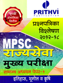 mpcs-rajyaseva-mukhya-pariksha-prashnapatrika-vishleshan-paper-1-(etihas,-bhugol-v-krushi)