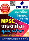 mpsc-rajyaseva-mukhya-pariksha-prashnapatrika-vishleshan-paper-2-(rajyavyavastha-prashasan-v-kayade)