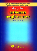 सेट-नेट-अर्थशास्त्र-वस्तुनिष्ठ-प्रश्न-पेपर-२-व-३-