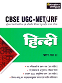 cbse-ugc-net-jrp-hindi-prashn-patr-ii