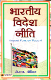 bhartiy-videsh-niti-(indian-foreign-policy)