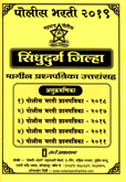 sindhudurg-jilha-police-bharti