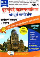 bruhanmumbai-mahanagarpalika-paripurna-margadarshak-karyakari-sahayak-lipik-