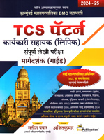 bruhanmumbai-mahanagarpalika-tcs-pattern-karyakari-sahayk-(lipik)-sampurna-lekhi-pariksha-margadarshak-