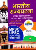 भारतीय-राज्यघटना-अपेक्षित-वस्तुनिष्ठ-प्रश्नसंच-१४५०-प्रश्न-स्पष्टीकरणासह-