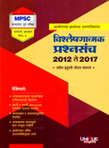 विश्लेषणात्मक-प्रश्नसंच-२०१२-२०१७