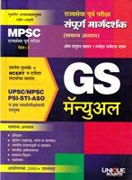 mpsc-gs-manual-(rajyseva-purv-pariksha-sampurn-maragdarshak)-(samanya-adhyayan)-paper-1