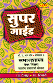 super-guide-samajshastra-b-a-part-2-paper-3-semister-3-bhartiy-samajachi-sanrachana
