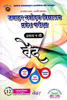 javahar-navoday-vidyalay-pravesh-pariksha--std-5-ved-12prashnpatrika-