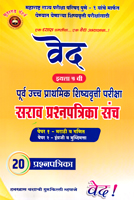 purv-uchh-prathamik-shishyavrutti-std-5th-20-sarav-prashnpatrika-sanch-paper-1-paper-2