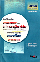 upsc-rajyashastra-ani-antarrashtriya-sambandh-prashnapatrika-2000--2022
