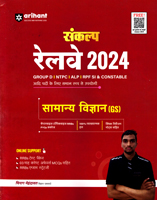 sankalp-railway-2024-samanya-vigyan-(gs)-group-d-ntpc-rpf-si-constable(g1108)