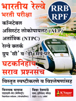 bharatiy-railway-bharati-pariksha-group-c-and-d-sarav-prashansancha