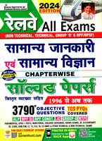 railway-all-exams-samanya-jankari-and-samanya-vigyan-chapterwise-solved-papers-2024-(kp-5014)