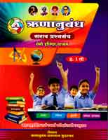 runanubandh-sarav-prashansanch-semi-english-madhyam-std-1st-