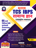 tcs-ibps-samanya-dnyan-(vanlaienar-swarupat)