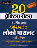 20-practice-sets-असिस्टेंट-लोको-पायलट-