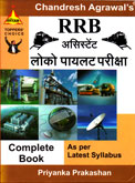 rrb-असिस्टेंट-लोको-पायलट-परीक्षा-