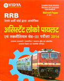 rrb-असिस्टेंट-लोको-पायलट-ग्रेड-iii-2014-solved-papers