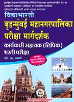 BRUNHAMUMBAI MAHANAGARPALIKA KARYAKARI SAHAYAK (LIPIK) BHARATI PARIKSHA