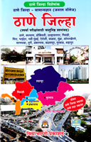 thane-jilha--samanya-dnyan