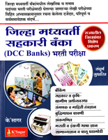 jilha-madhyavarti-sahakari-banka-(dcc-banks)-bharti-pariksha